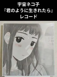 2026年最新】宇宙ネコ子 君のように生きれたらの人気アイテム - メルカリ