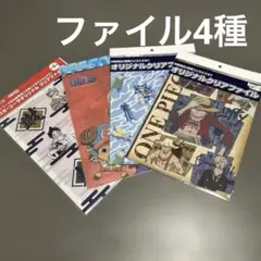 ワンピースクリアファイル4種