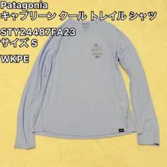 パタゴニア キャプリーンクールトレイル シャツ Sサイズ WKPE