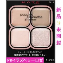 KATE ポッピングシルエットシャドウ★PK-1ラズベリーロゼポップ 新品未開封のサムネイル