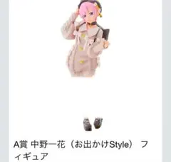 五等分の花嫁 一番くじ A賞 中野一花（お出かけStyle）温もりを分かち合って