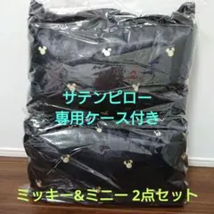 ミッキーマウス サテン ピロー 専用ケース付き〜ミッキー&ミニー〜全2種セット