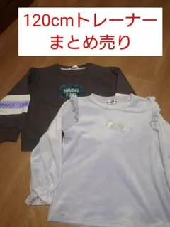 120cm 　トレーナー　トップス　まとめ売り