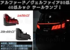 アルファード ヴェルファイア 30系 40系ルック テールランプ