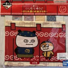 未使用】一番くじ にしむらゆうじ 手をぬぐう布で賞 てぬぐい 一番クジ
