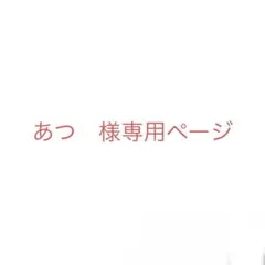 あつ様専用ページ