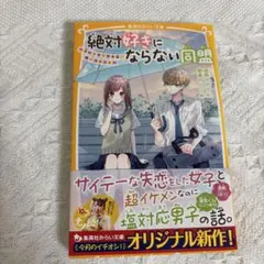 絶対好きにならない同盟 恋愛小説　みらい文庫　美品