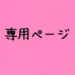 あ様　専用