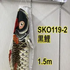 SKO132 風舞鯉 鯉のぼり1.5m 黒鯉 ベランダ用1.5m黒のみ - メルカリ