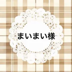 まいまい様 リクエスト 2点 まとめ商品