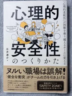 心理的安全性のつくりかた 石井遼介