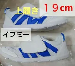 IFME イフミー 上履き　マジックテープ　１９cm 白ズック 青ライン