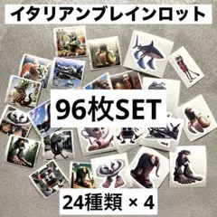 イタリアンブレインロット シール トゥントゥントゥンサフール 24種 96枚