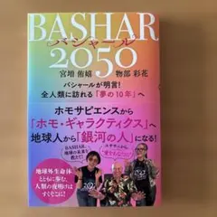 BASHAR 2050 宮増侑嬉 物部彩花