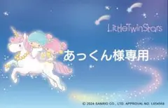 あっくん様専用です☆