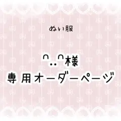 ᐢ..ᐢ 様専用　ぬい服オーダー