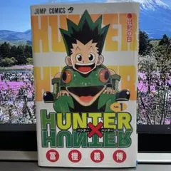 HUNTER×HUNTER 1巻 初版本 ハンターハンター - メルカリ