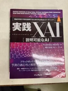 実践XAI 説明可能なAI Pythonコーディング