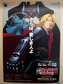 美品 貴重 レア 鋼の錬金術師2 販促用 ポスター B2サイズ