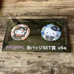サンリオハッピーくじ2025ハロウィン ハローキティ 缶バッジSET賞