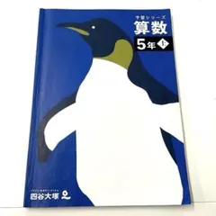 予習シリーズ 算数 5年 上 四谷大塚