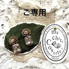 ma chere cosette? ピアス アンティーク調のお花と大粒クリスタルのサムネイル