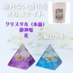 崩れない盛り塩　天然石　パワーストーン　クリスタル　水晶　花　御神塩　２個セット