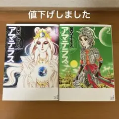 アマテラス　花とやゆめコミックススペシャル　全巻セット　美内すずえ