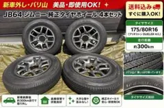 2026年納車 スズキ JB64ジムニー純正アルミホイール夏タイヤセット BS