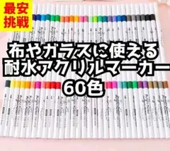 新品 60色セット マーカーペン 耐水防水速乾塗装着色料布用写真 推し活のサムネイル