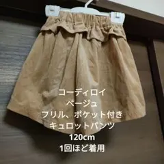 コーディロイベージュ フリル付きキュロットパンツ 120