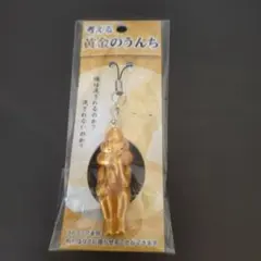 考える黄金のうんち ストラップ