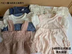 女の子 ベビー服 6点まとめ売り 70-90サイズ ロンパース ワンピース等
