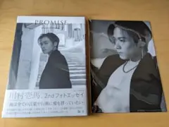 川村壱馬 2ndフォトエッセイ『PROMISE』