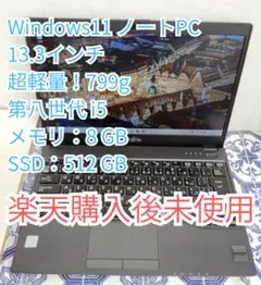 Windows11 13.3インチ 超軽量ノートPC i5-8250U