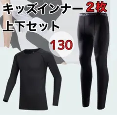 130-140サイズ ジュニア用 スポーツアンダーウェア インナー 上下セット