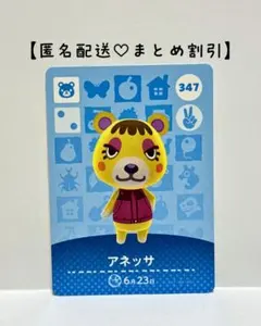 まとめ割あり あつ森 amiiboカード 347 アネッサ　第4弾　コグマ住民