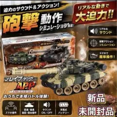 スマホで簡単操作 ブレイブタンク RC APP操作 戦車ラジコン 未開封のサムネイル