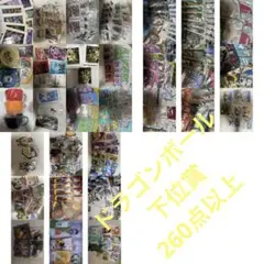 ドラゴンボール　一番くじ　下位賞　まとめ売り　260点以上　クリアポスター