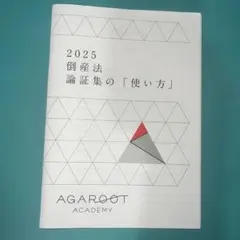 2026年最新】倒産法 アガルートの人気アイテム - メルカリ