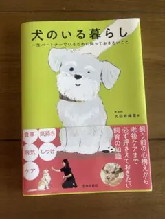 犬のいる暮らし 一生パートナーでいるために知っておきたいこと