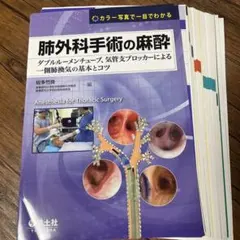 肺外科手術の麻酔 = Anesthesia for Thoracic Surg…