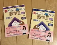 スバラシク面白いと評判の初めから始める数学 III 2冊セット