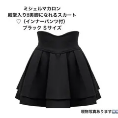 ミシェルマカロン 美脚スカート ブラック Sサイズ