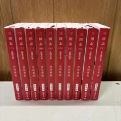 2026年最新】吉川英治 三国志の人気アイテム - メルカリ