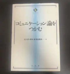 コミュニケーション論をつかむ