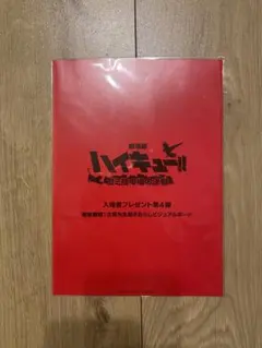 『劇場版ハイキュー!!ゴミ捨て場の決戦』入場特典／ビジュアルボード（澤村、黒尾）