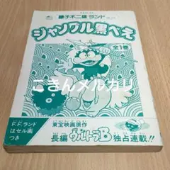 ジャングル黒べえ 藤子不二雄著 初版本 藤子不二雄ランド vol.175