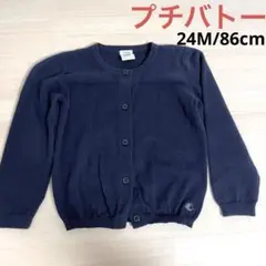 プチバトー　カーディガン　ネイビー　80　90 24M 86cm 保育園