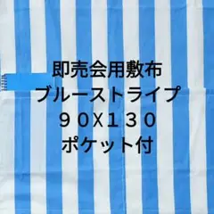 ブルーストライプA　即売会用　敷布　敷き布　サークルクロス　ポケット付